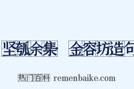 坚瓠余集·金容坊造句是什么意思的图片